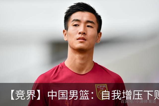 【竞界】中国男篮：自我增压下败给自己体系