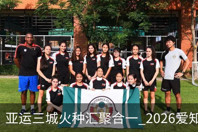 亚运三城火种汇聚合一 2026爱知·名古屋亚运会正式开幕