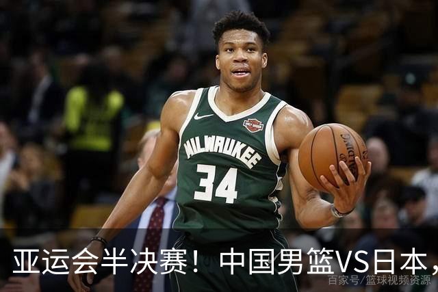 亚运会半决赛！中国男篮VS日本，CCTV5直播
