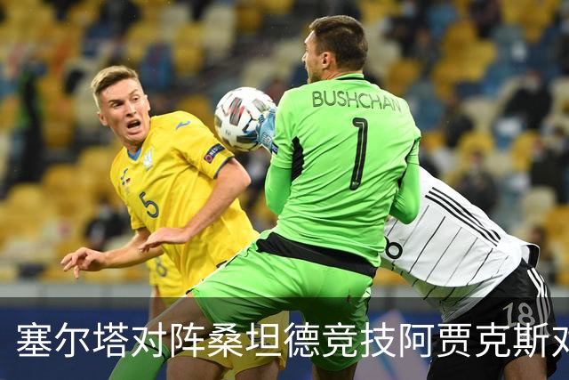 塞尔塔对阵桑坦德竞技阿贾克斯对阵SBV精英——西甲荷甲两场赛前预测