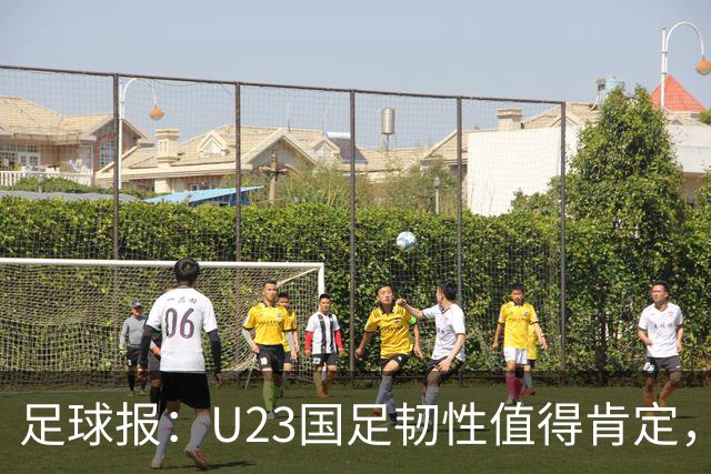 足球报：U23国足韧性值得肯定，吴曦撑起中场张玉宁支点作用明显