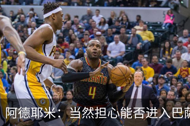 阿德耶米：当然担心能否进入巴萨首发，但最好心态是认为自己可以