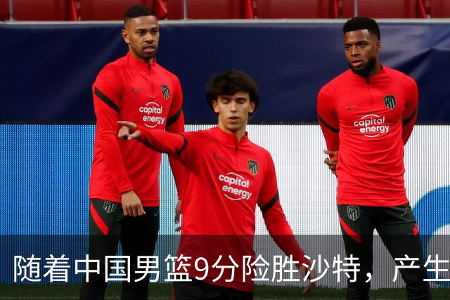 随着中国男篮9分险胜沙特，产生5个不争的事实，郭士强夺冠真难了