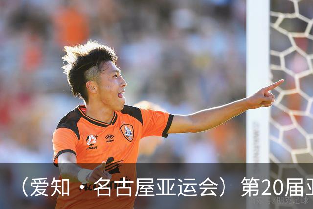 （爱知·名古屋亚运会）第20届亚运会在日本爱知名古屋开幕